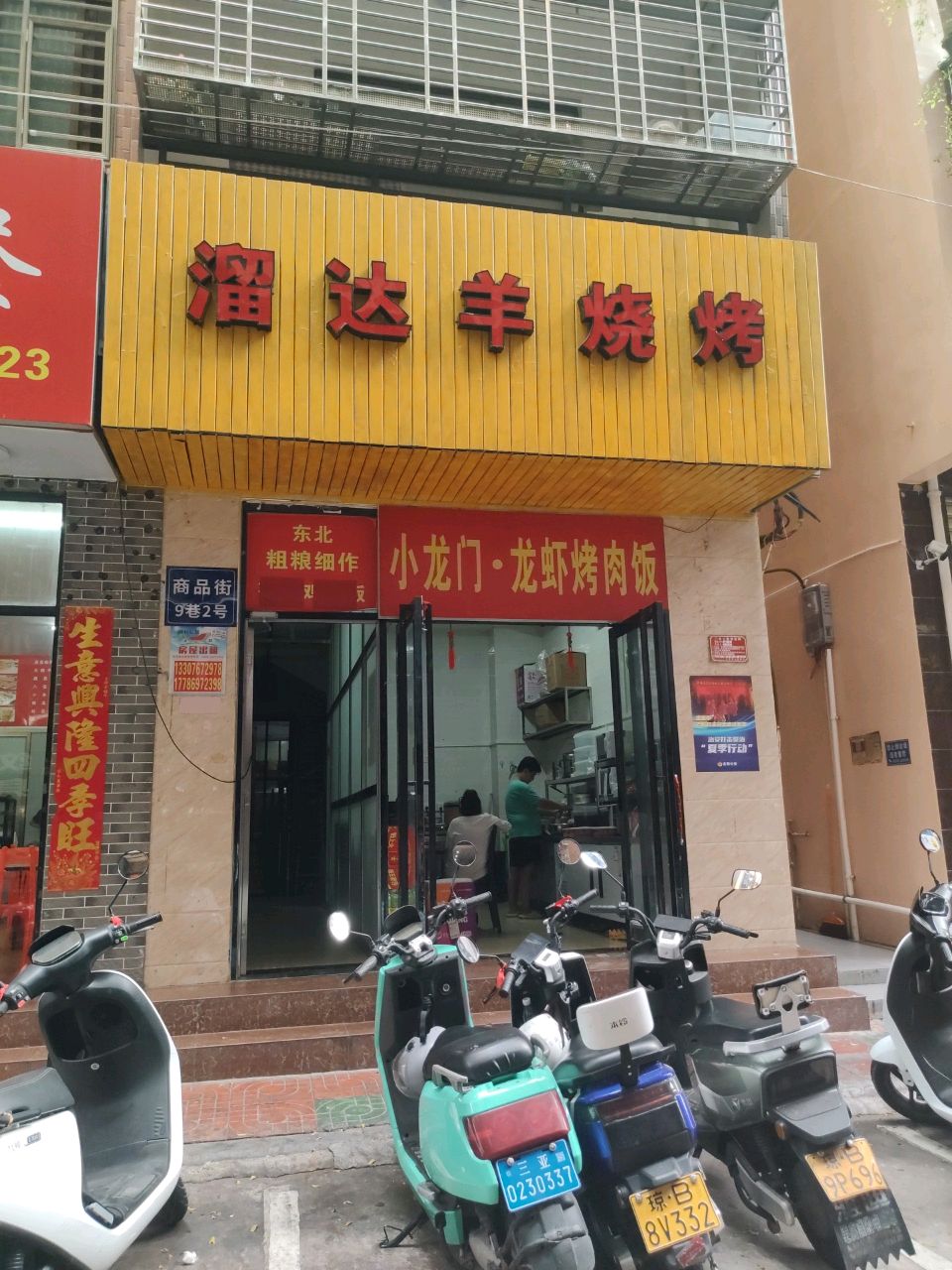 溜达羊烧烤