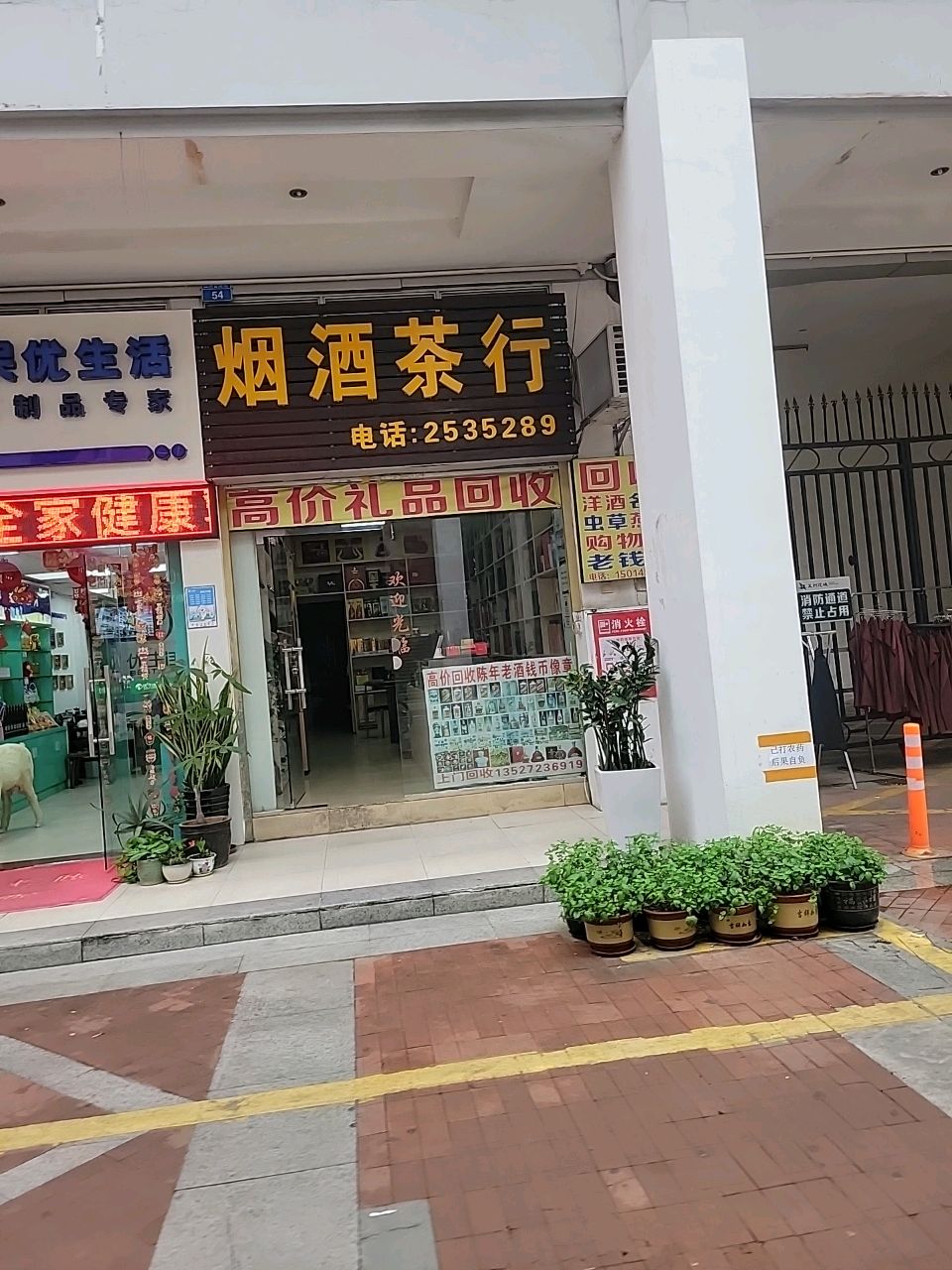 烟酒茶行(五洲世派街店)