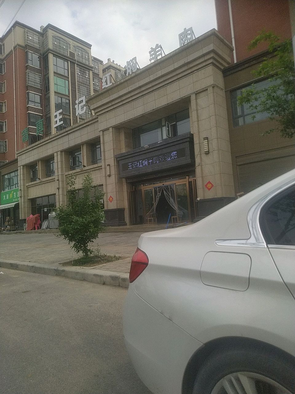 清真王记红焖羊肉(大河国际店)