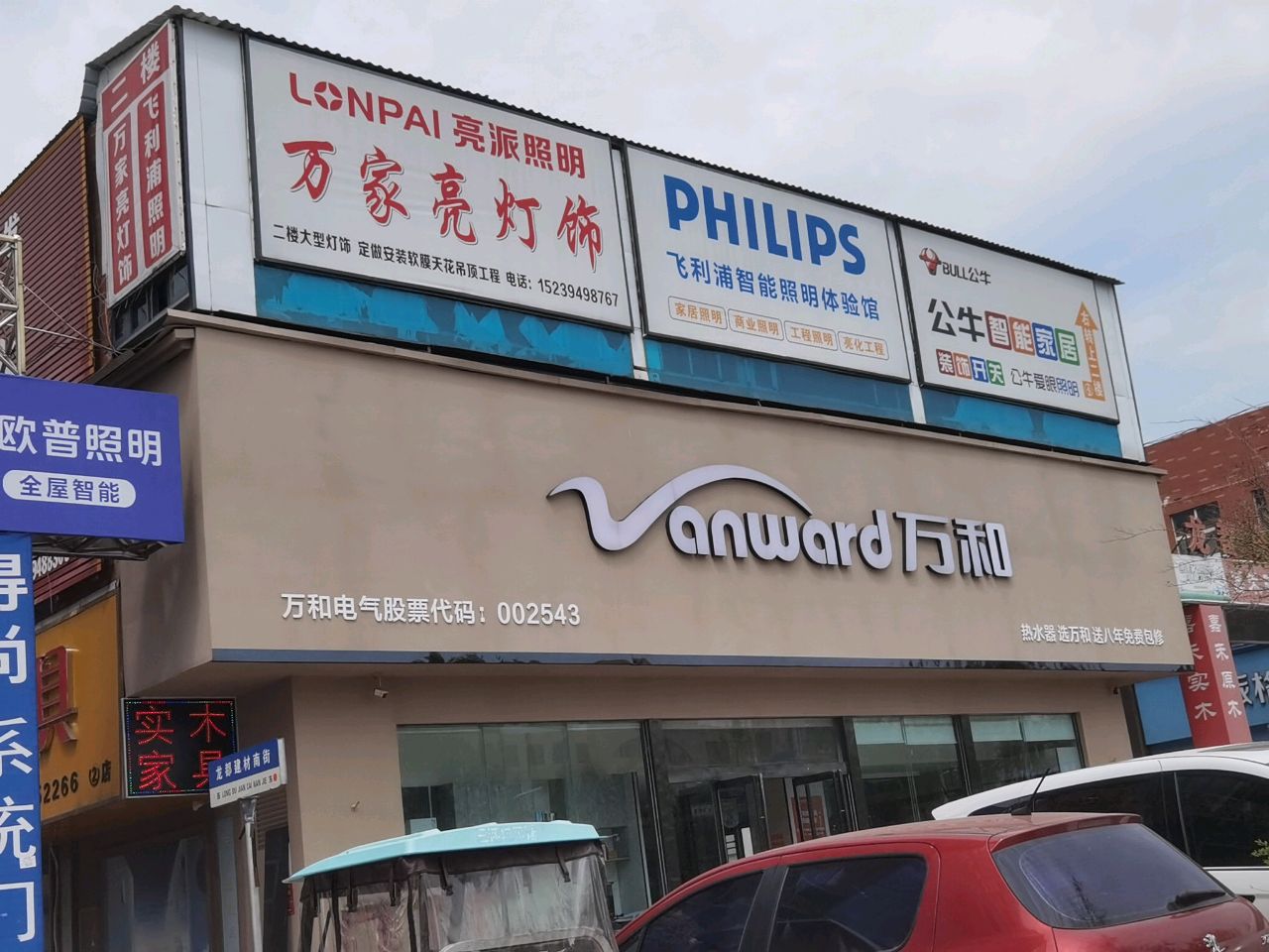 万家亮灯饰(铁路建材城店)