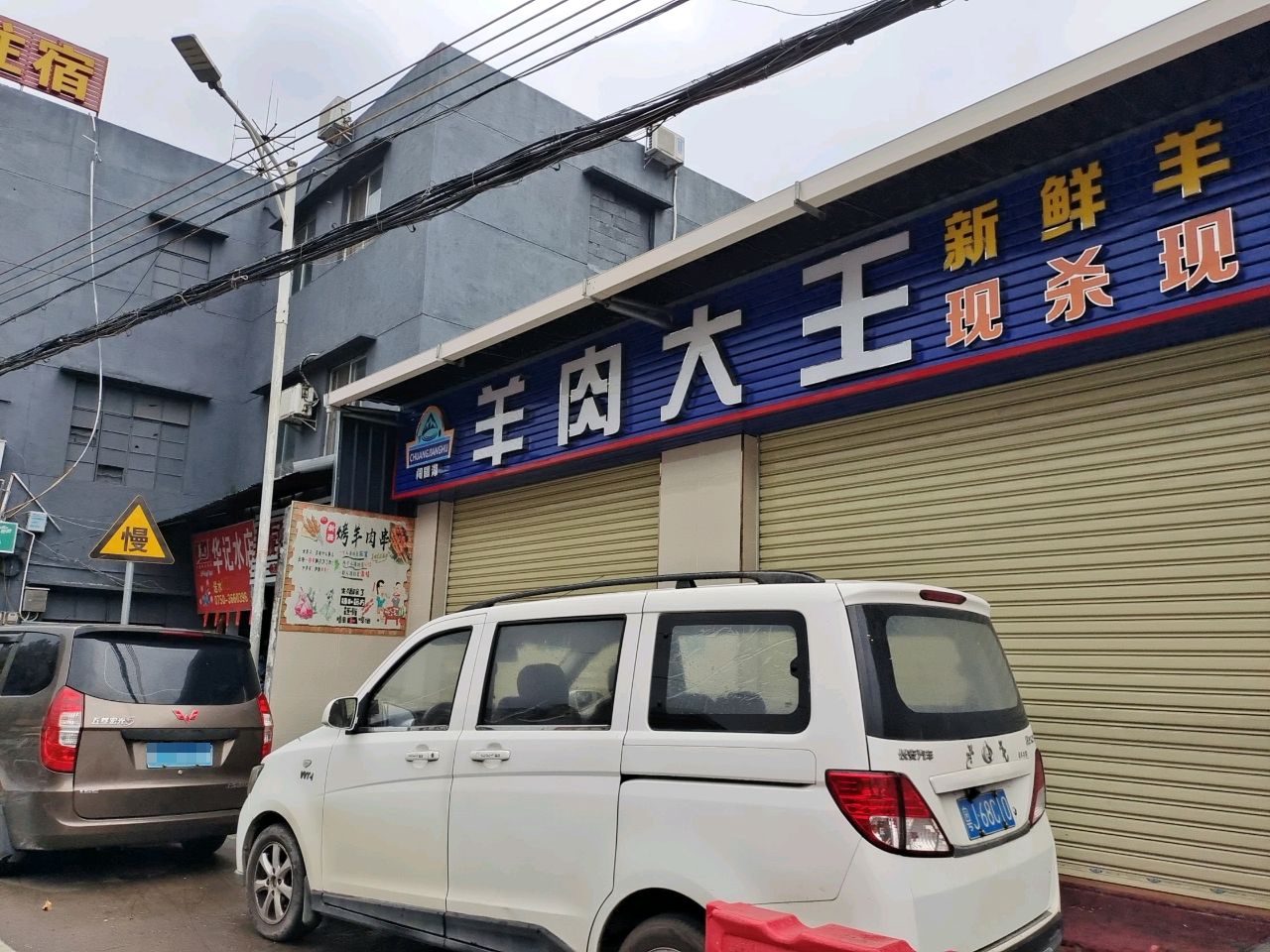羊肉大王