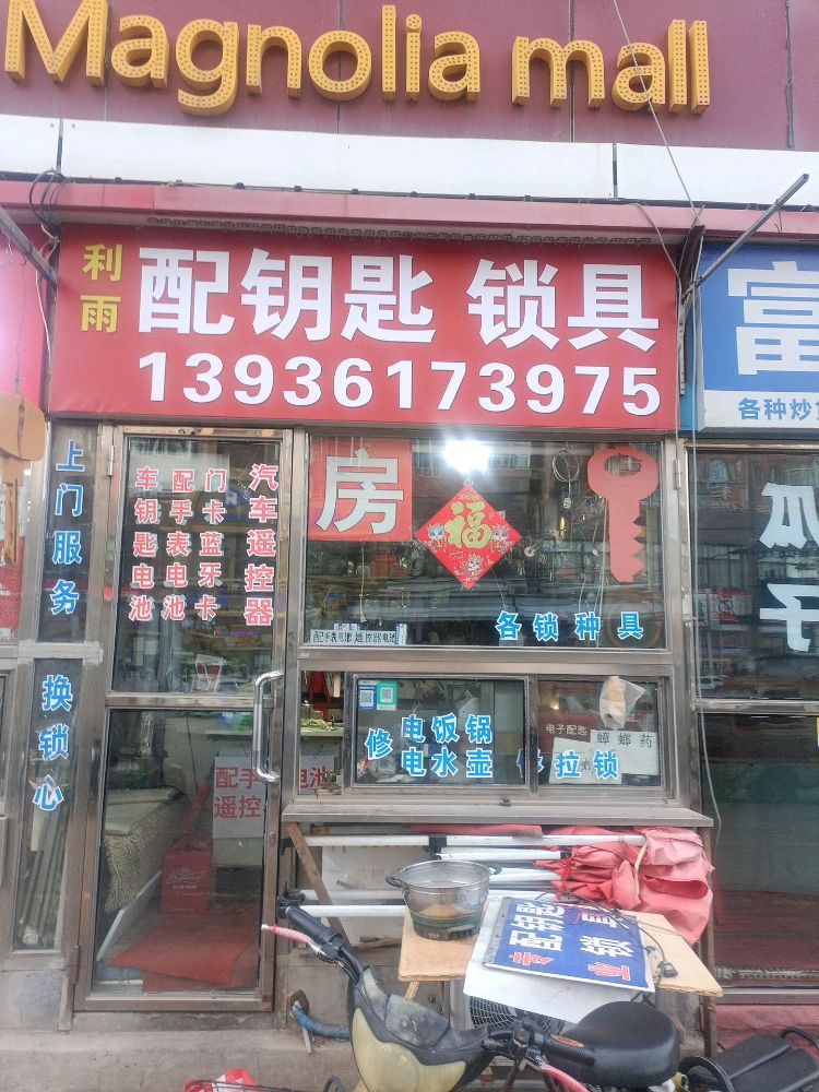 利雨配钥匙锁具