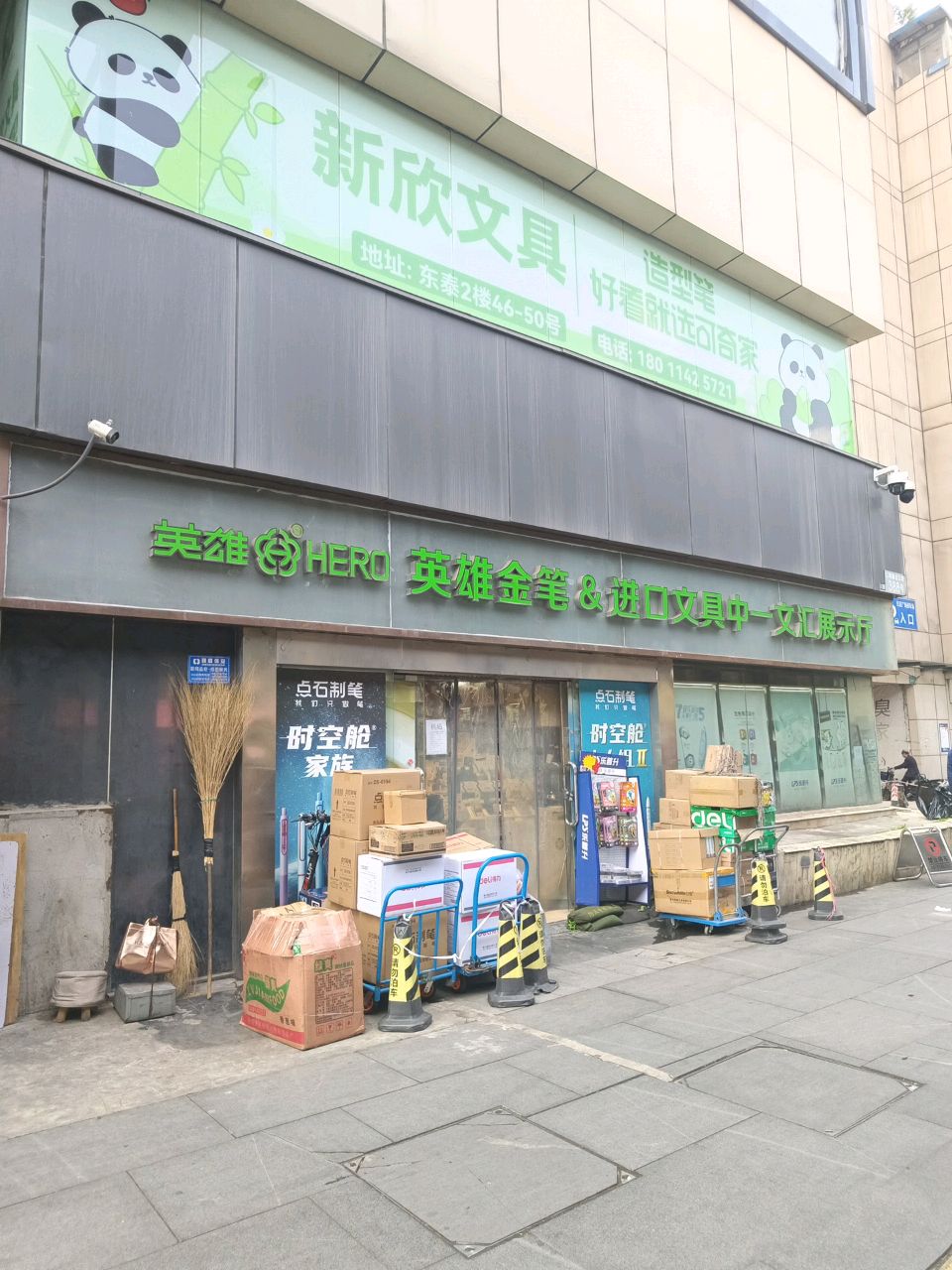 新欣文具(东泰国际文体商城店)