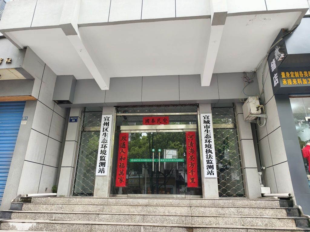 宣城市生态环境执法监测站