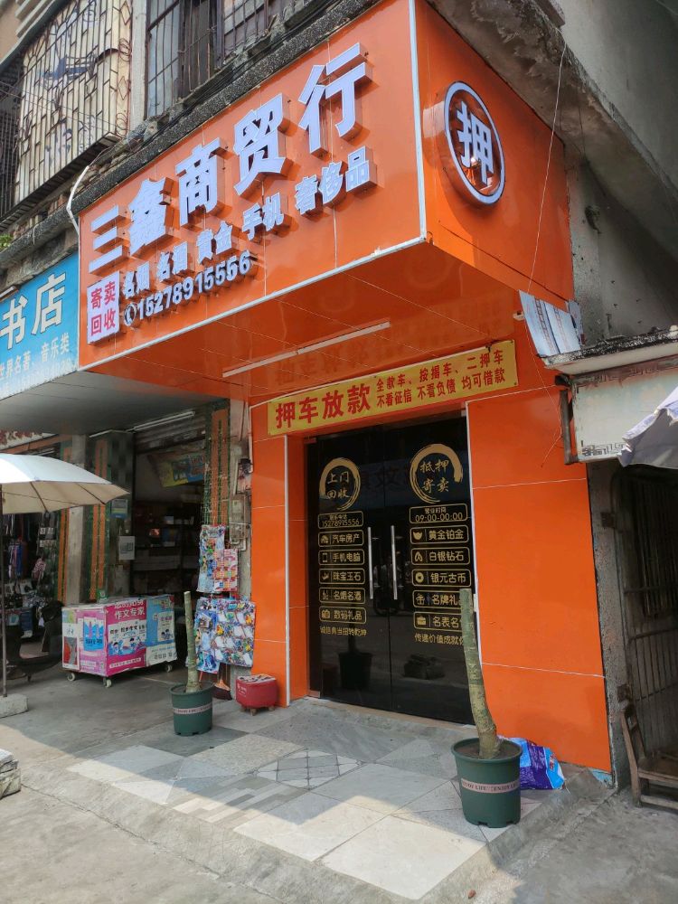 三鑫商贸行汽车抵押黄金回收