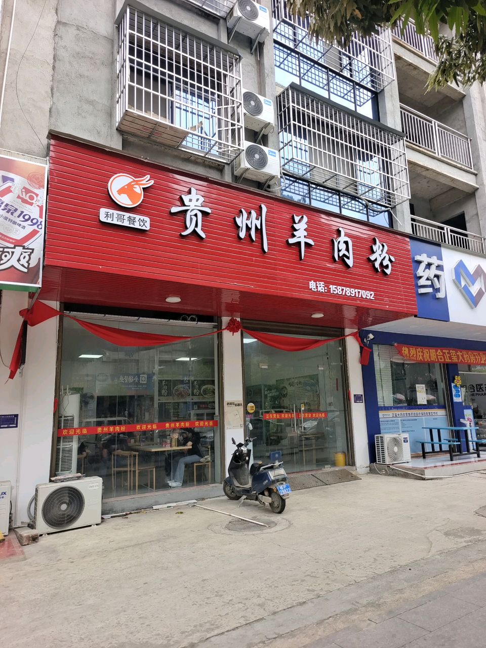 利哥餐饮贵州羊肉粉(金鸡店)