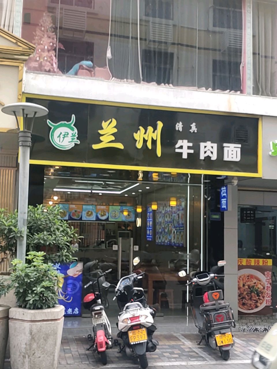 清真伊兰兰州牛肉面