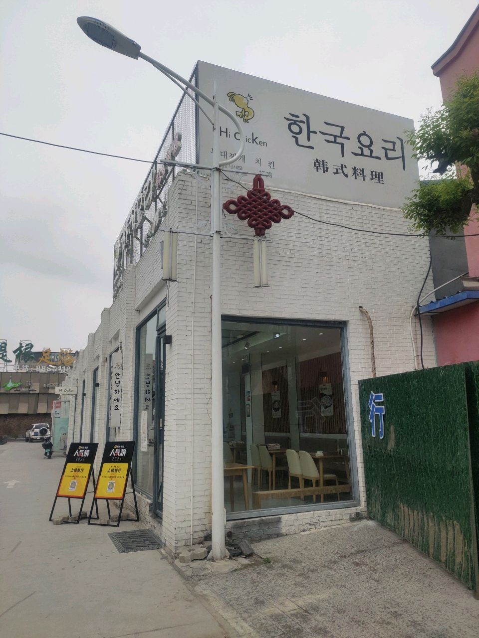 Hi Chicken韩式料理(天空之城店)