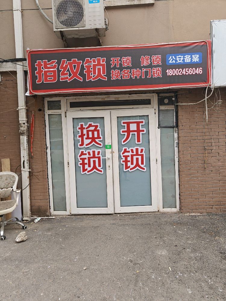 开锁换锁指纹锁(浑南区店)