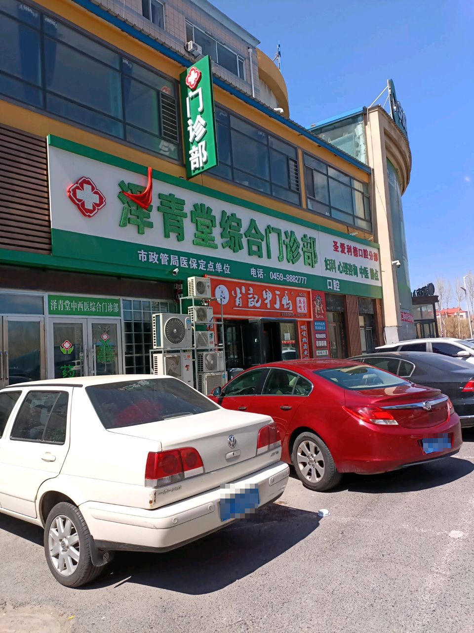 泽青堂综合门诊部