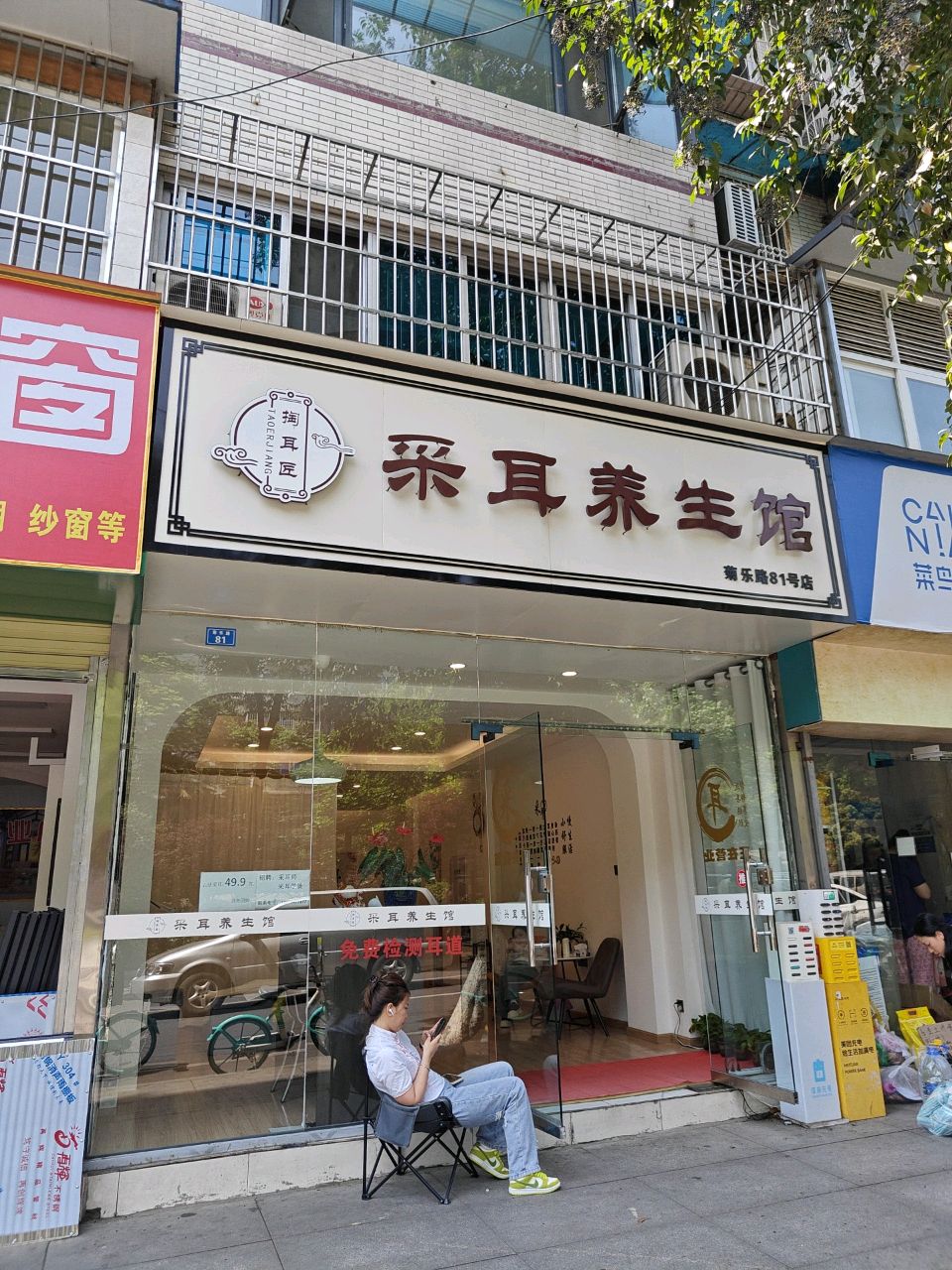 掏耳匠采耳养生馆