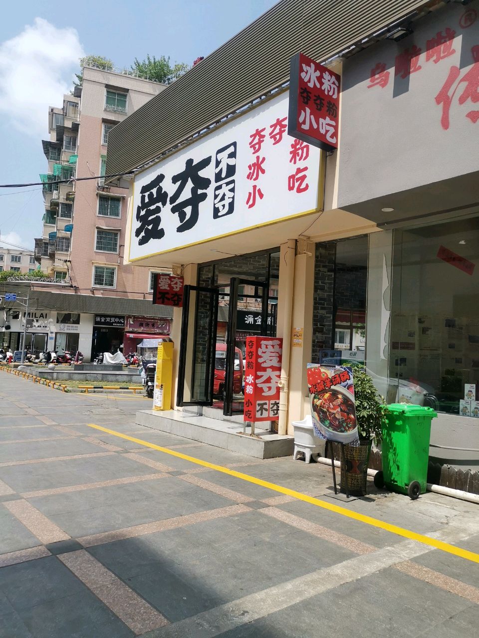 爱夺不夺小吃店