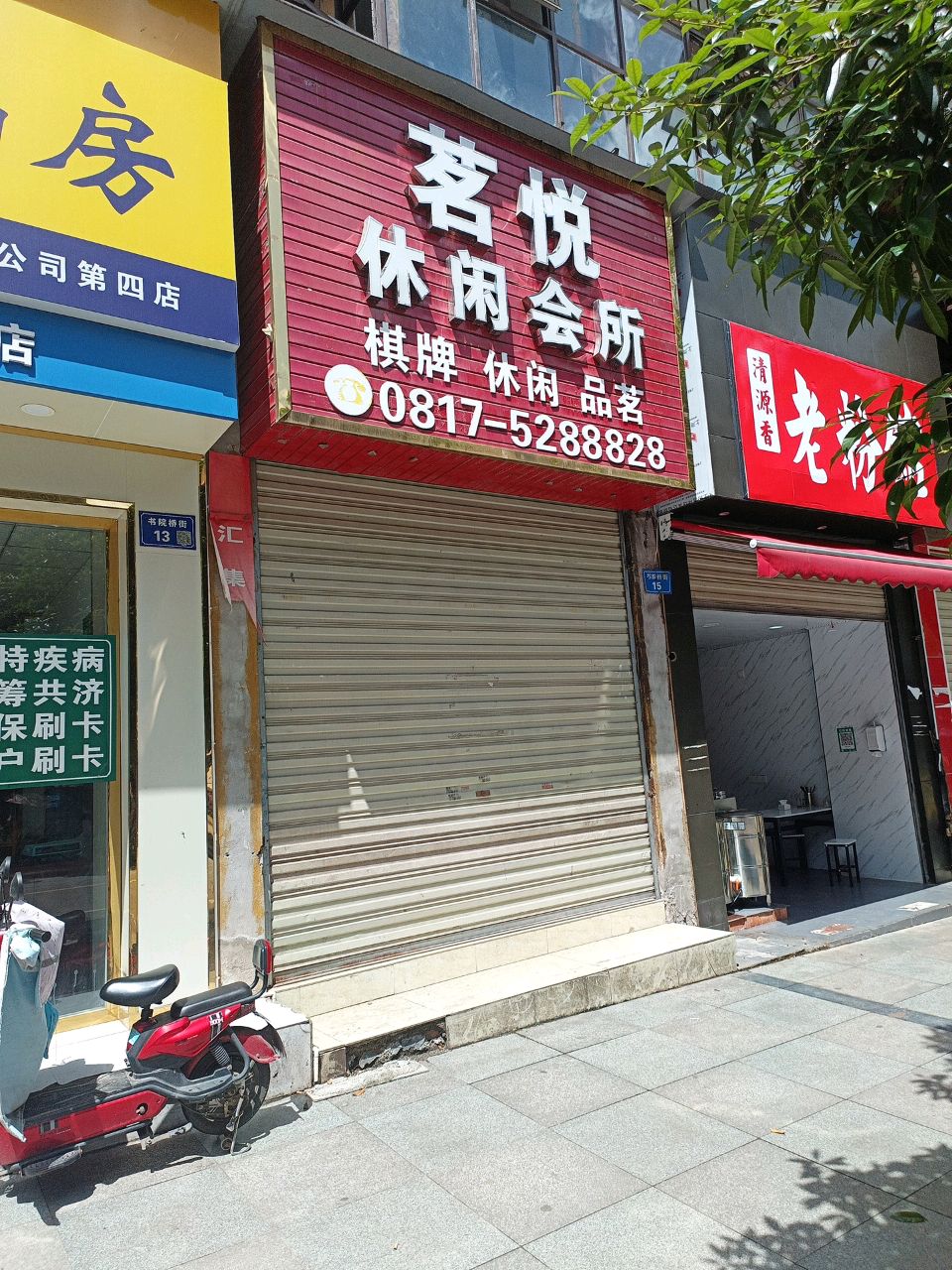 茗悦休闲会所