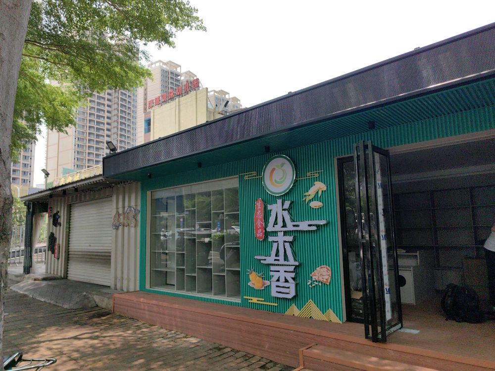 水木乡(京基店)