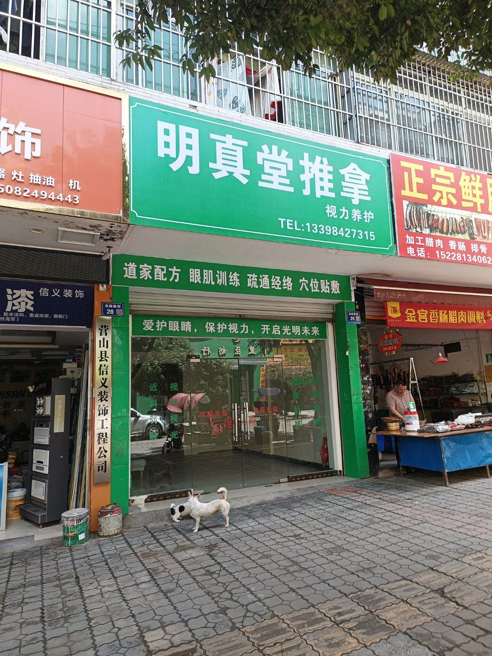 明真堂推拿