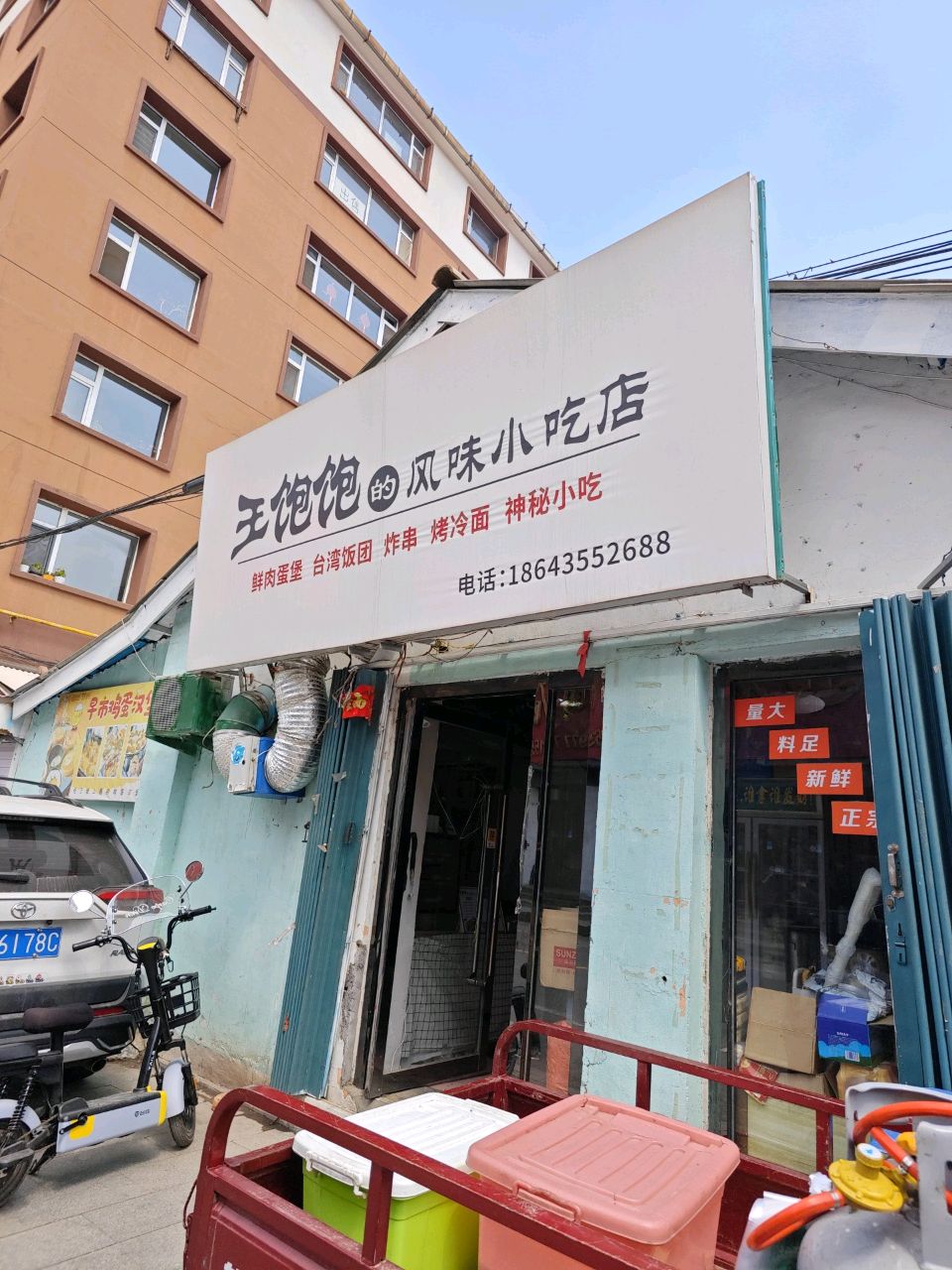 王饱饱的风味小吃店