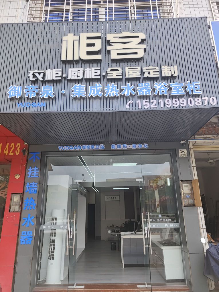 柜客全屋定制御帝泉集成热水器浴室柜