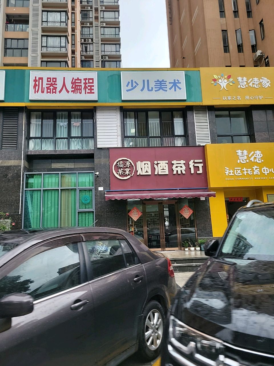 福源茶业烟酒茶行