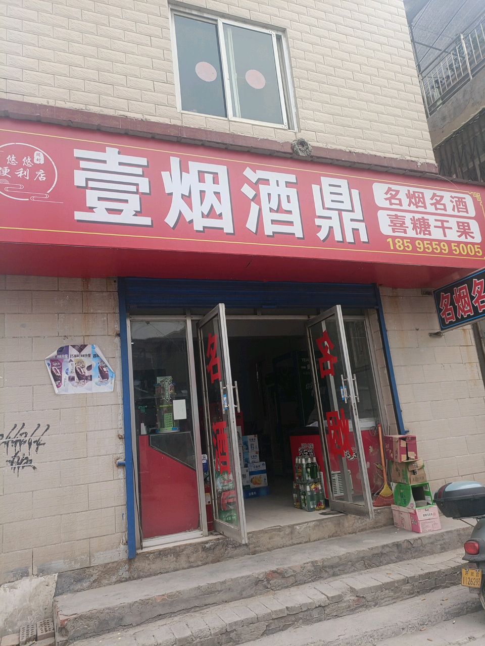 壹烟酒鼎(新华东街店)