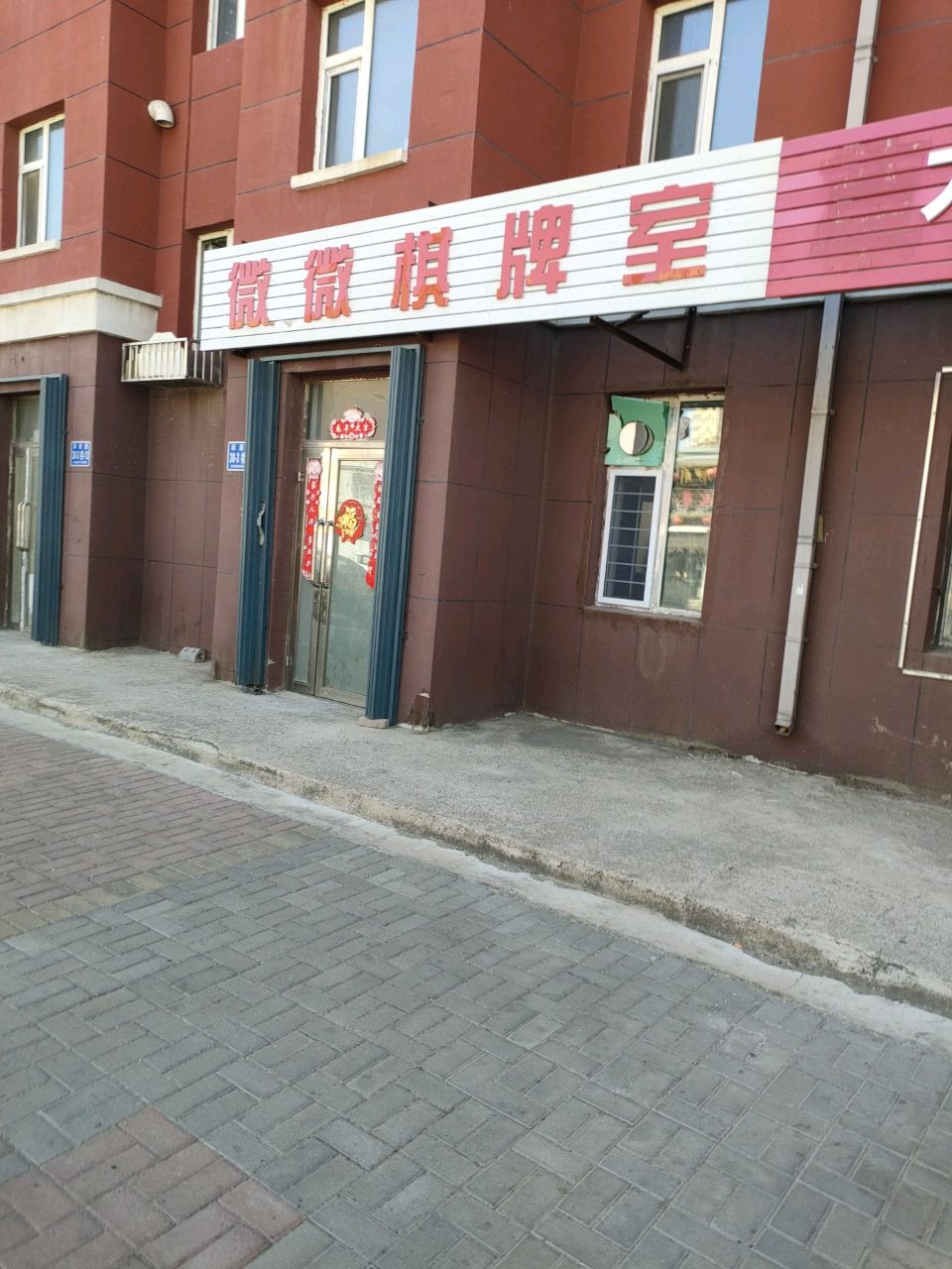 微微棋牌室