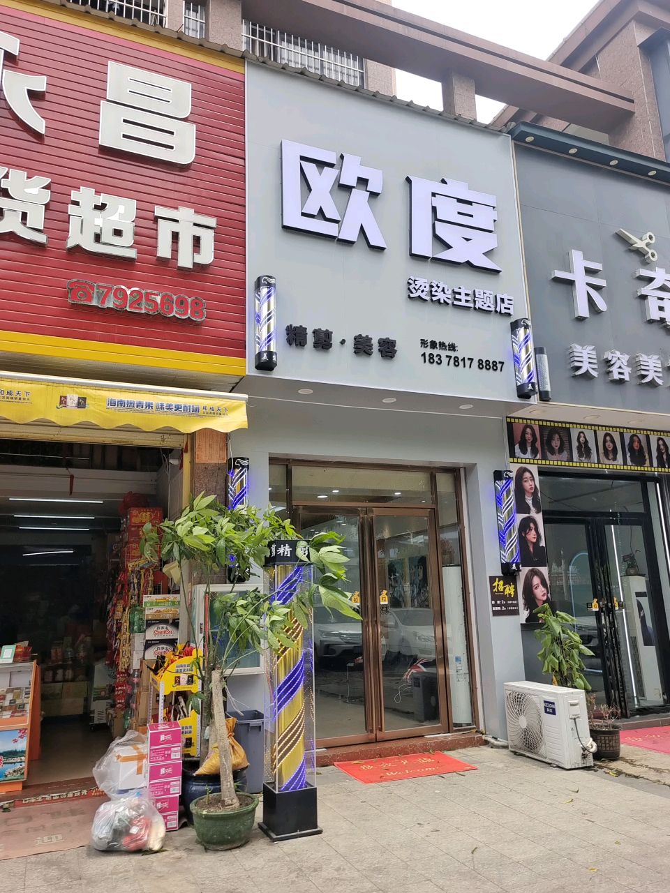 欧度烫染主题店(阳光名珺店)