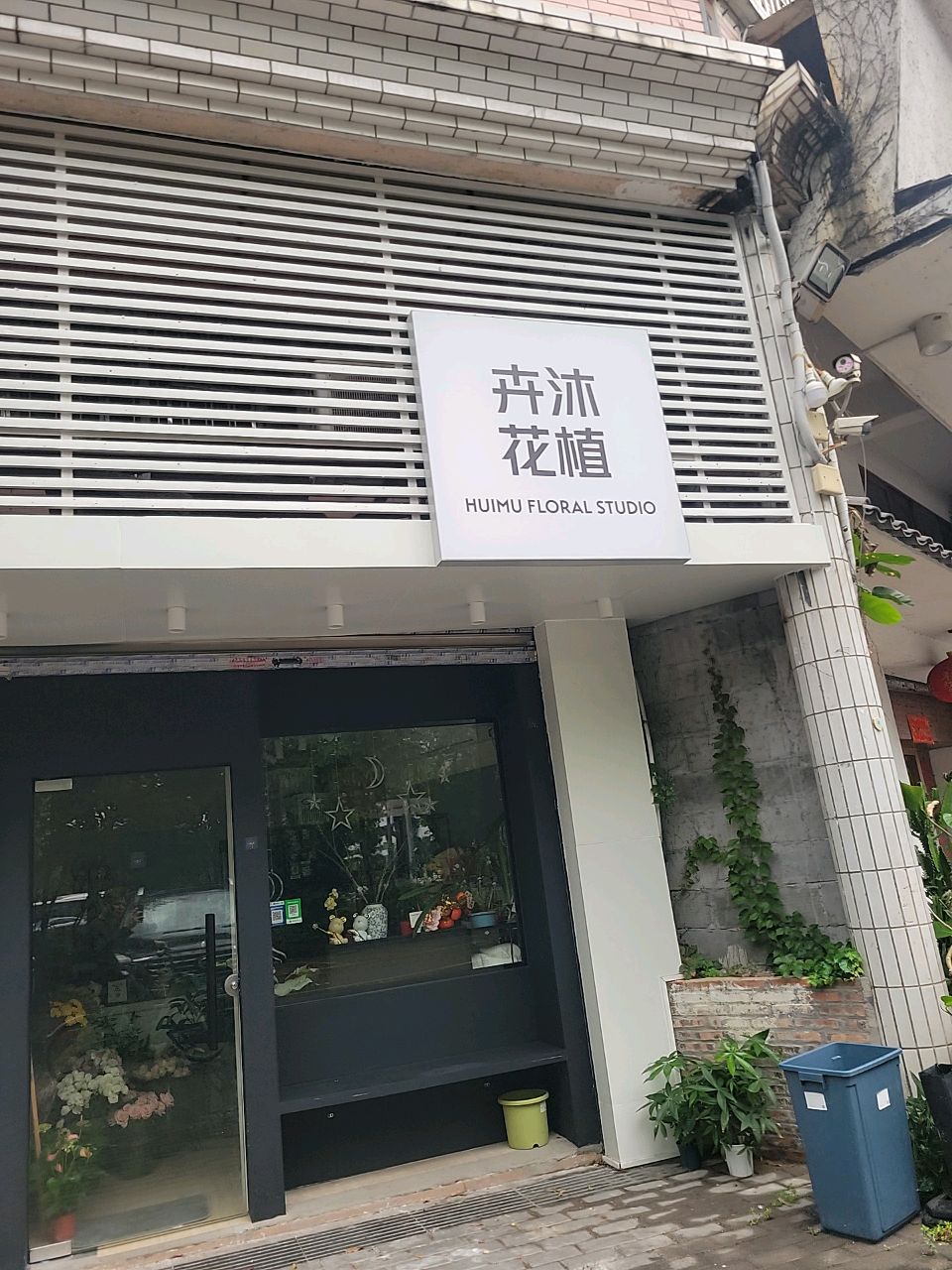 卉沐花植