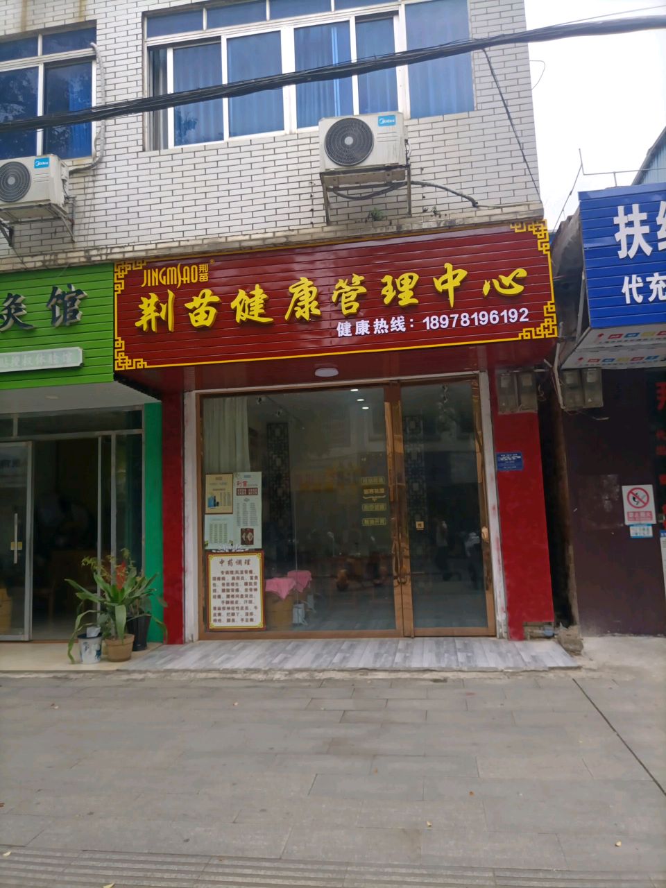 荆苗健康管理中心(扶绥县店)