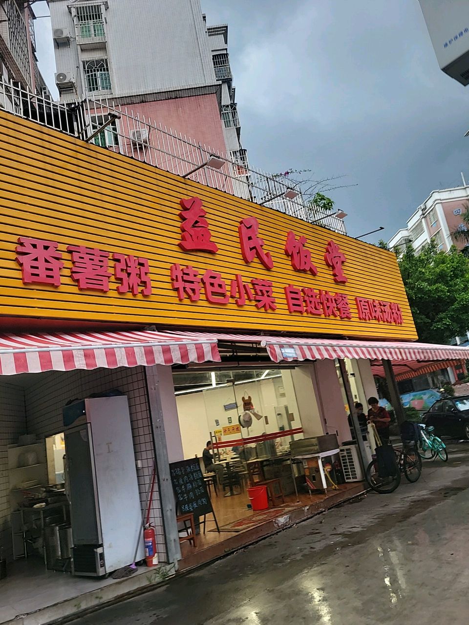 人民公社(益康花园店)