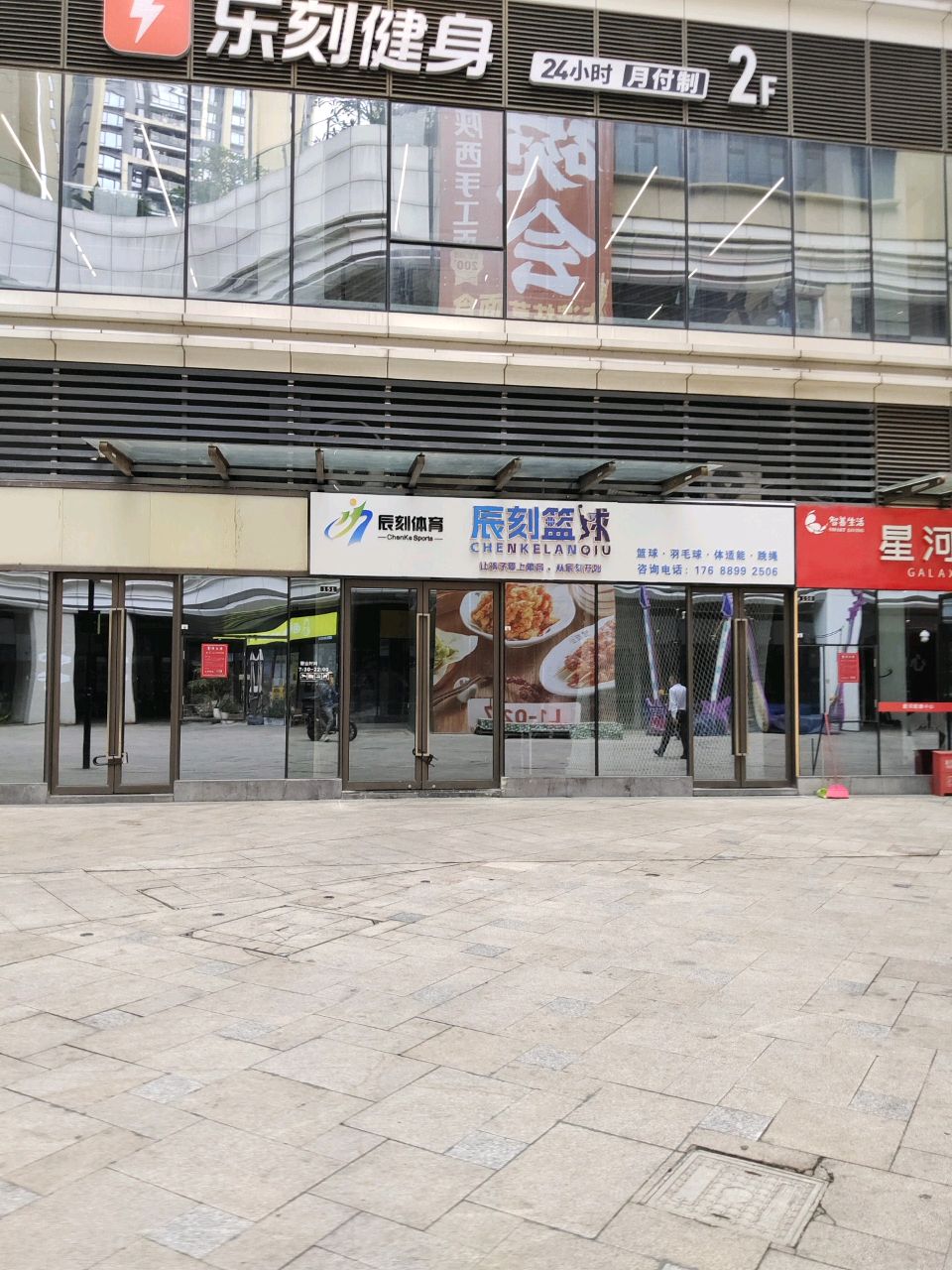 辰刻篮球(星河COCO Garden星河传奇店)