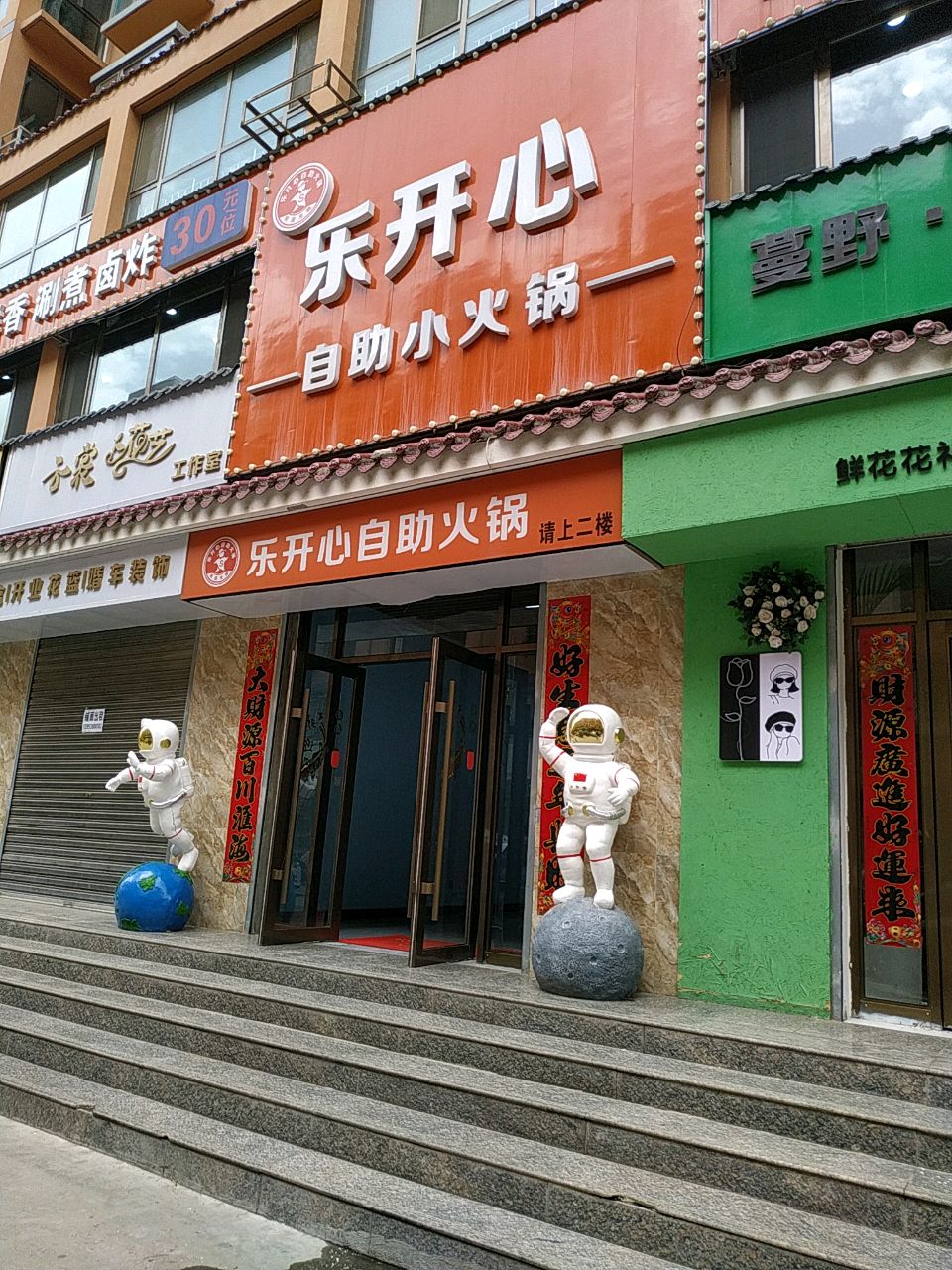 乐开心26元自助小活过(蔡林路店)