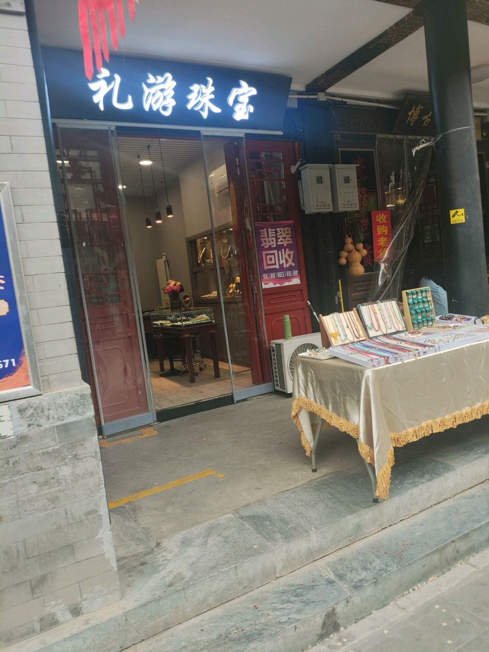 羸游兀礼珠宝