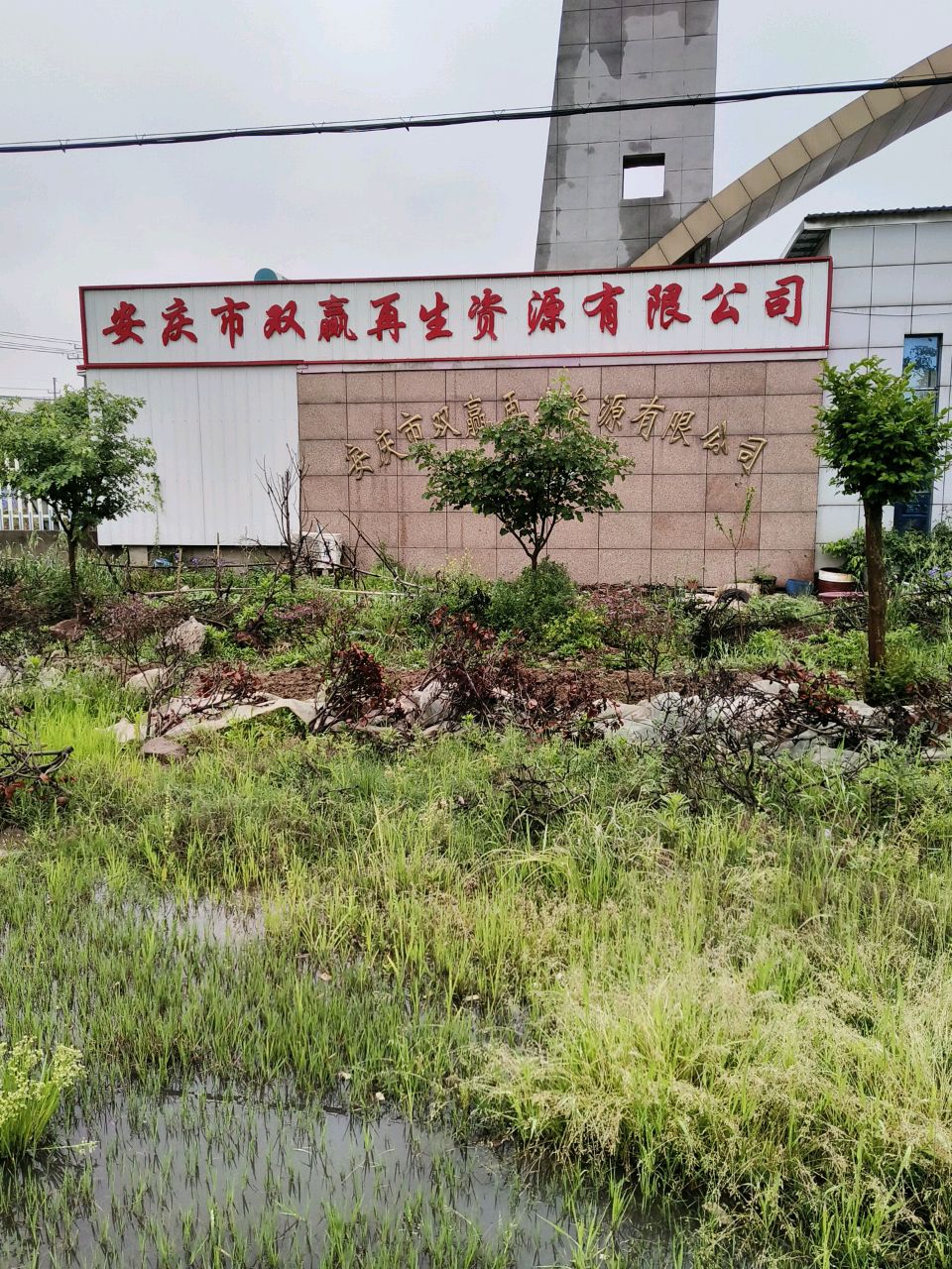 安庆市双赢再生资源有限公司