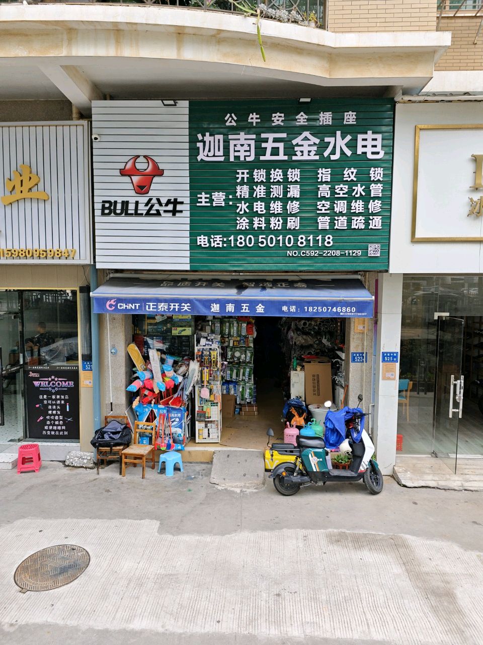 迦南五金水电(明发楼店)