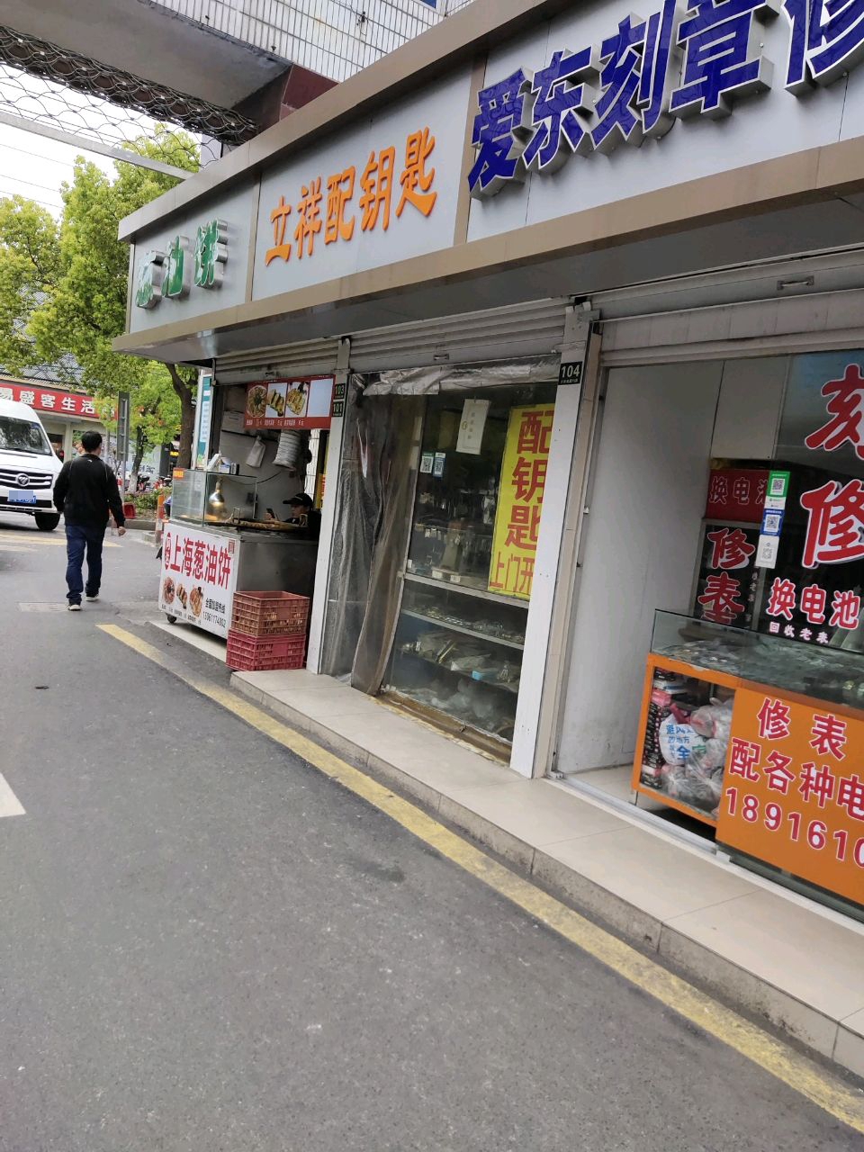 立祥修锁配钥匙店