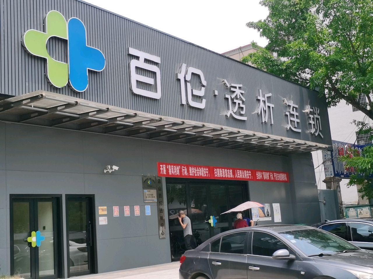 霞山百伦血液透析中心