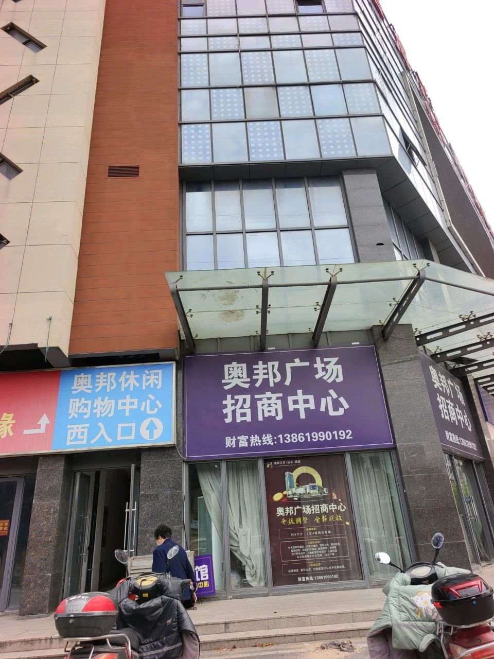 奥邦休闲购物中心
