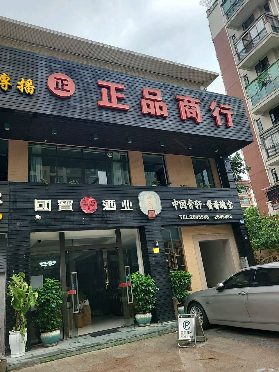 正品商行(翠景路店)