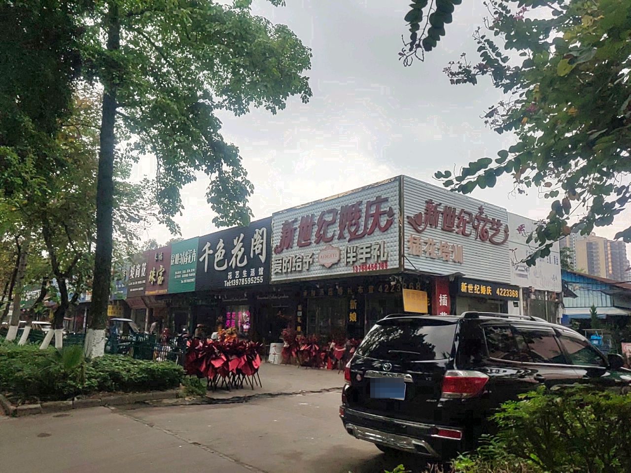 新世纪花店