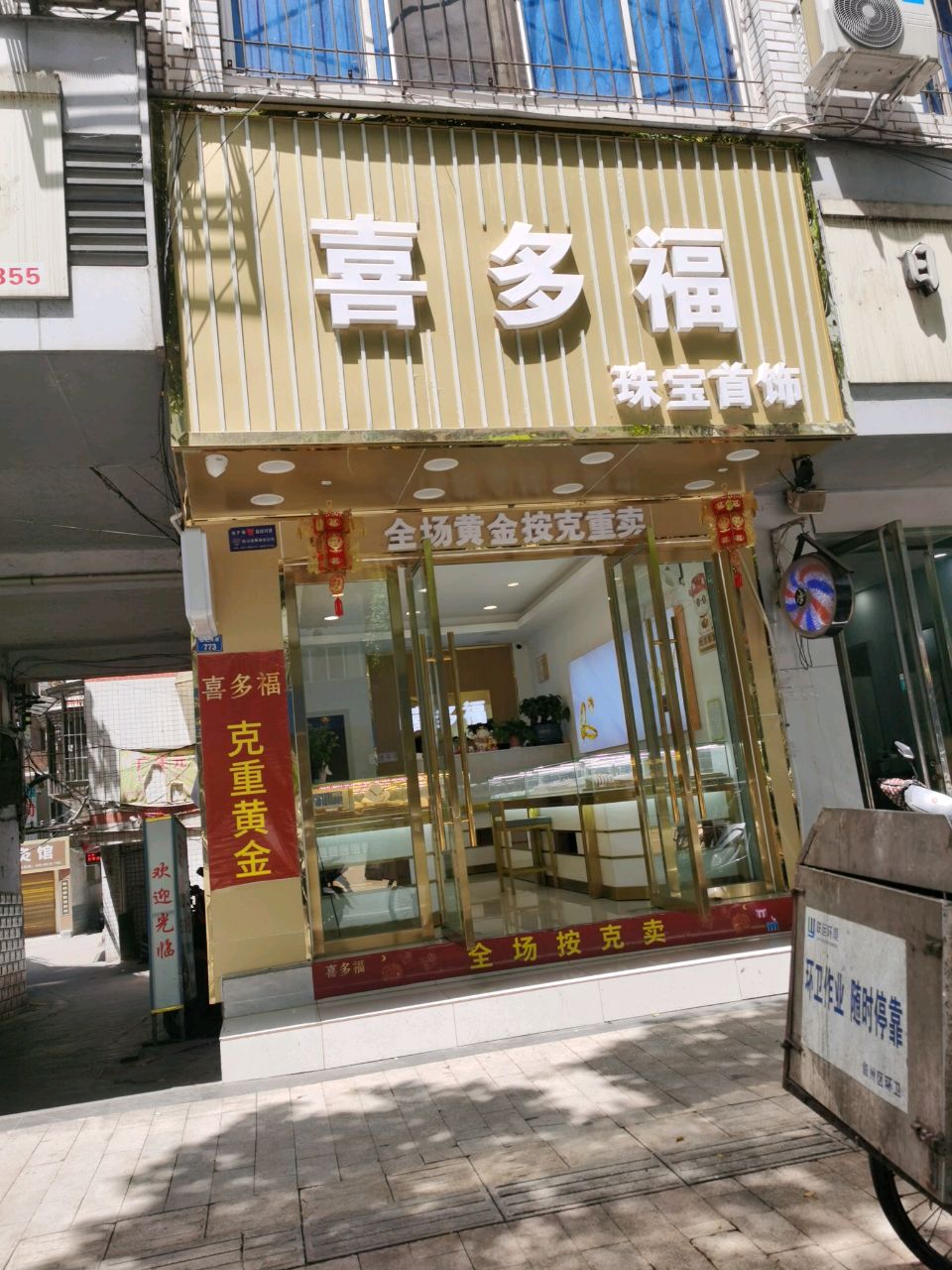 喜多福珠宝首饰
