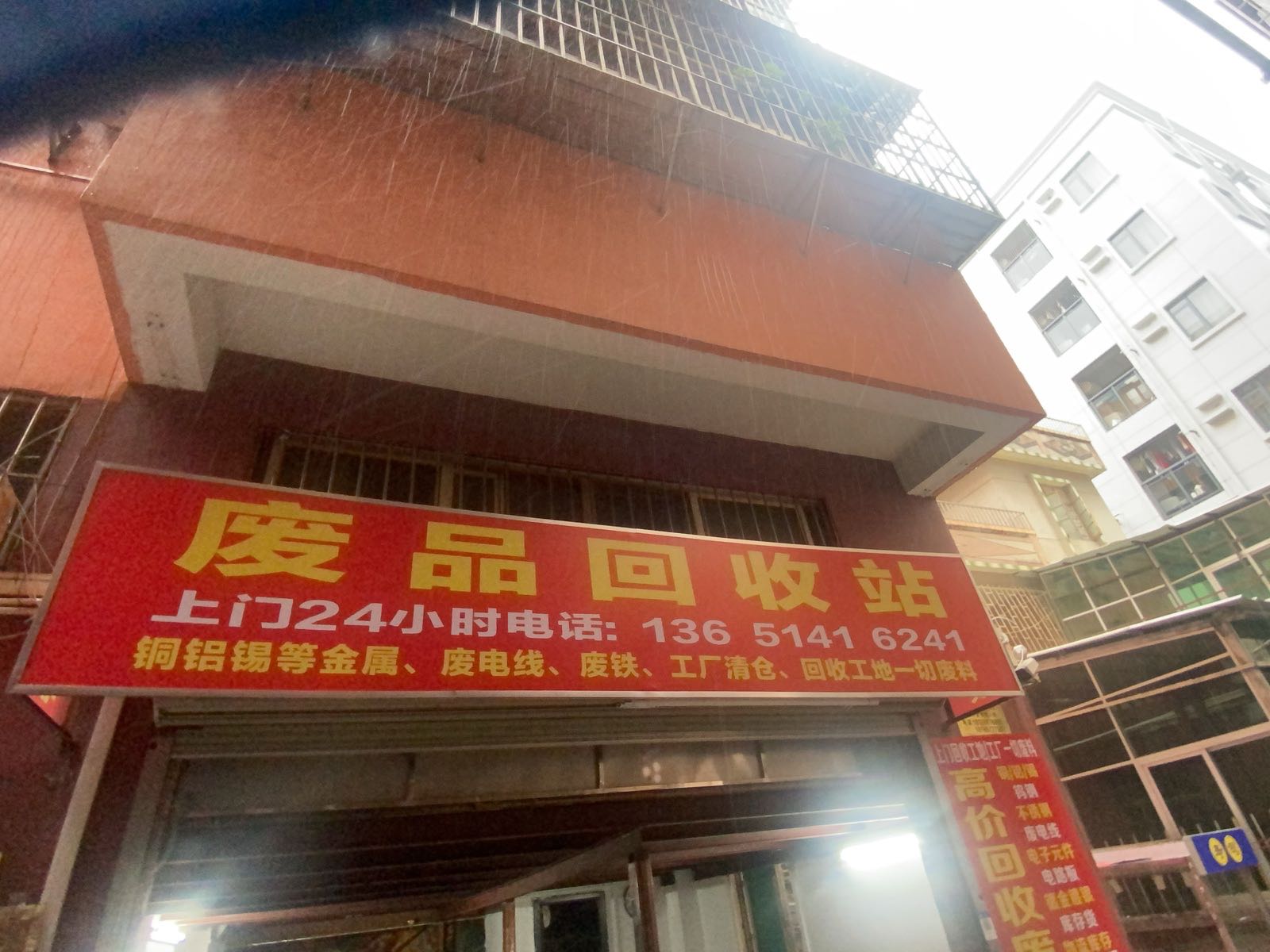 废品回收站