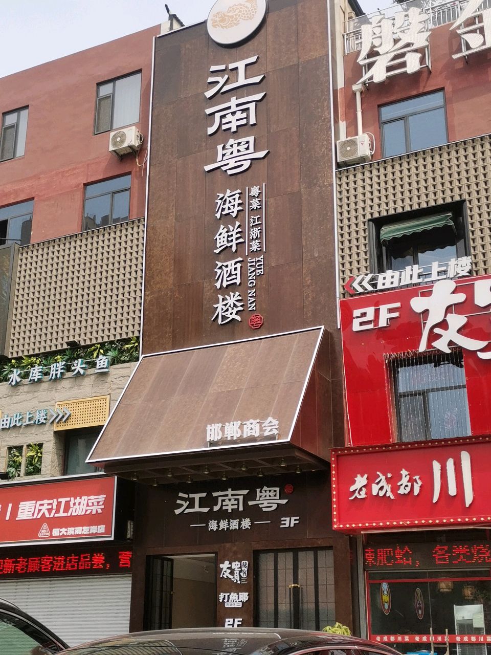 江南粤海鲜酒楼(恒大滨河左岸店)