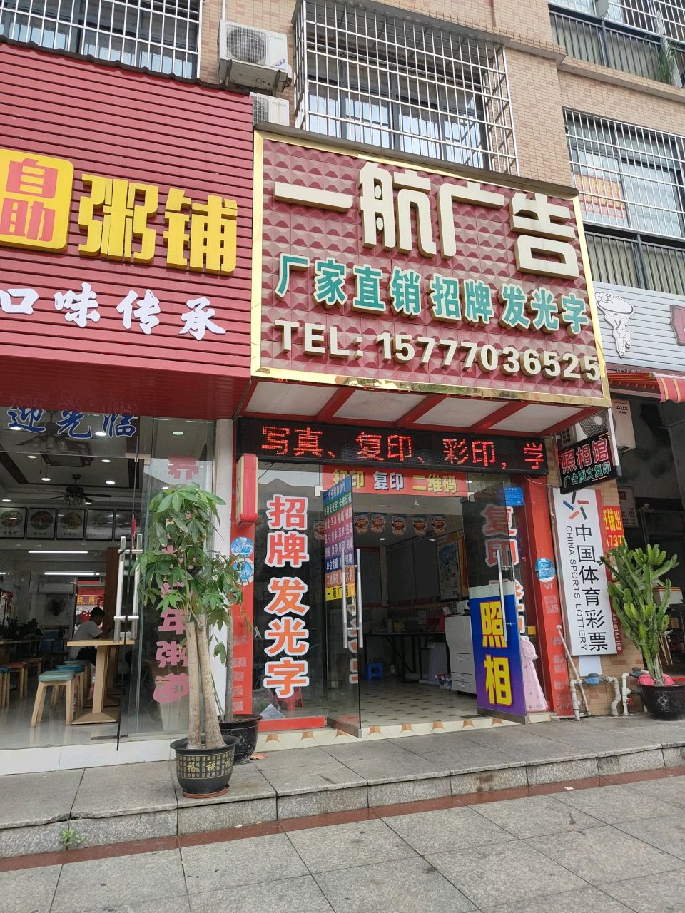 傅记真味道自助粥铺