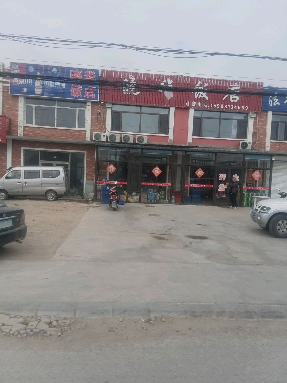梁山镇晓华饭店