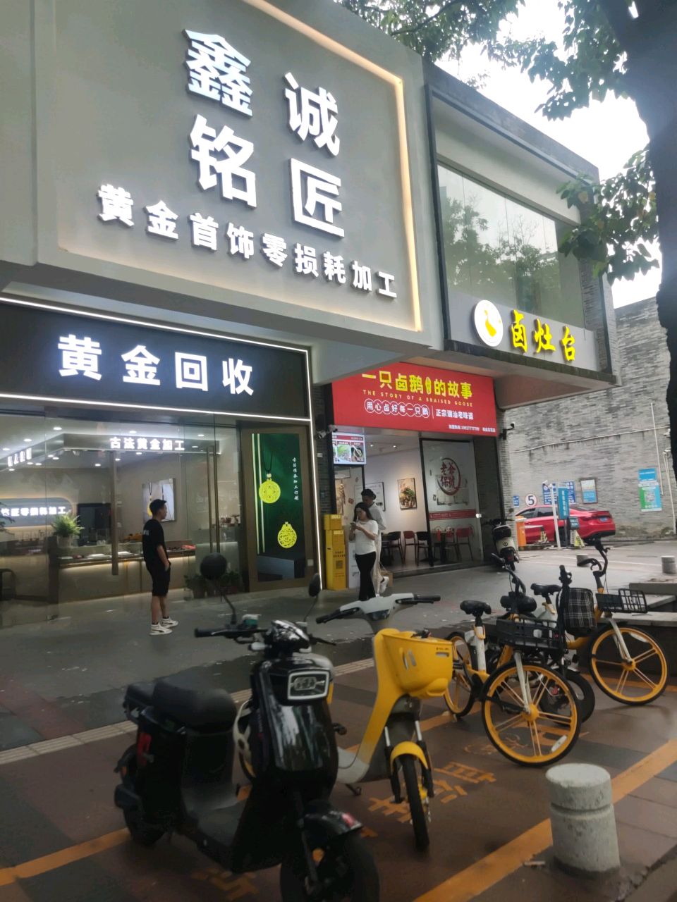 鑫诚铭匠黄金零损耗加工(佛山店)