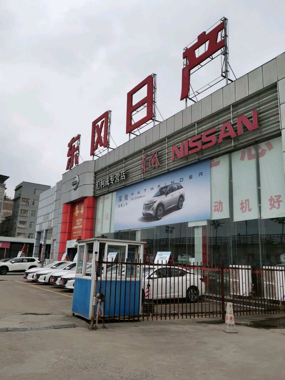 东风日产(玉林市汇利成汽车销售服务有限公司店)