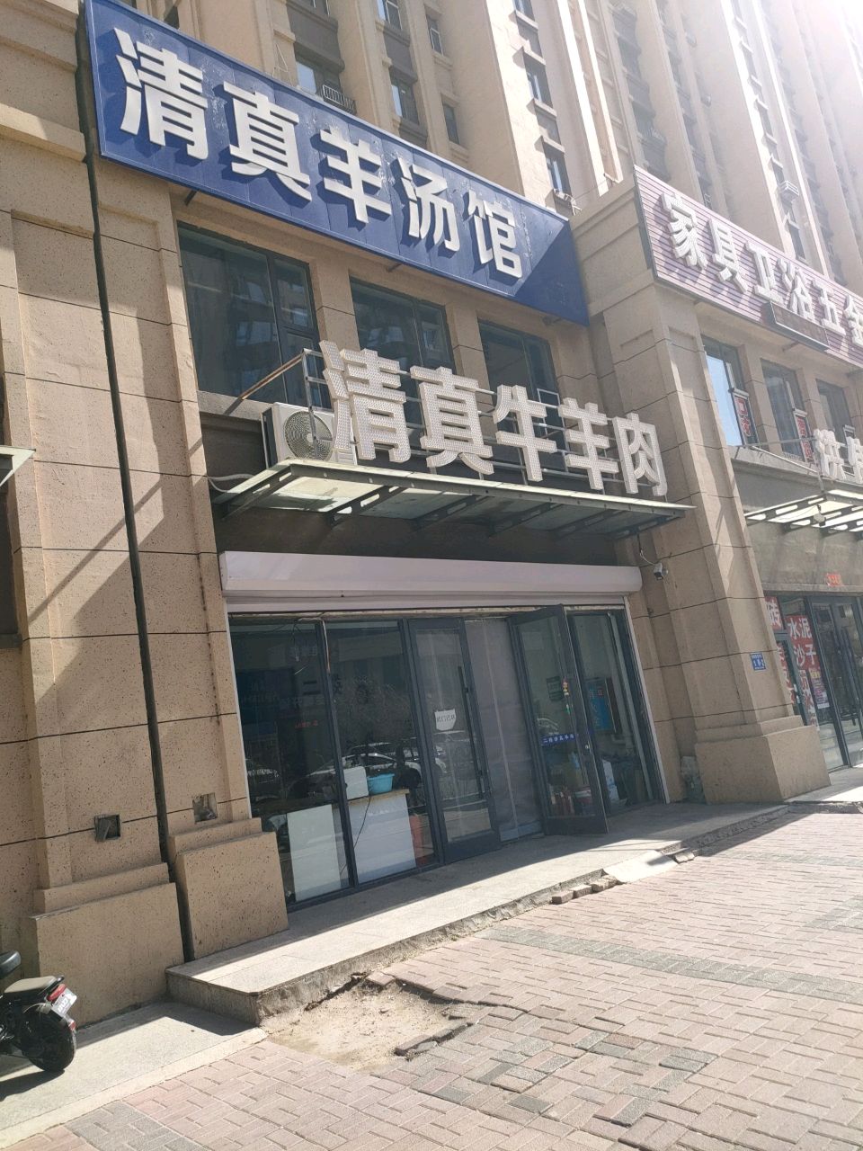 清真羊汤馆