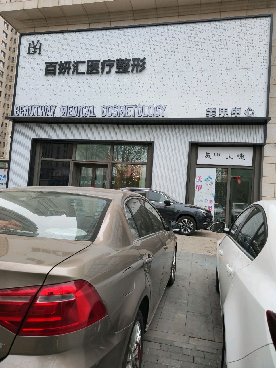 百妍汇医疗整形