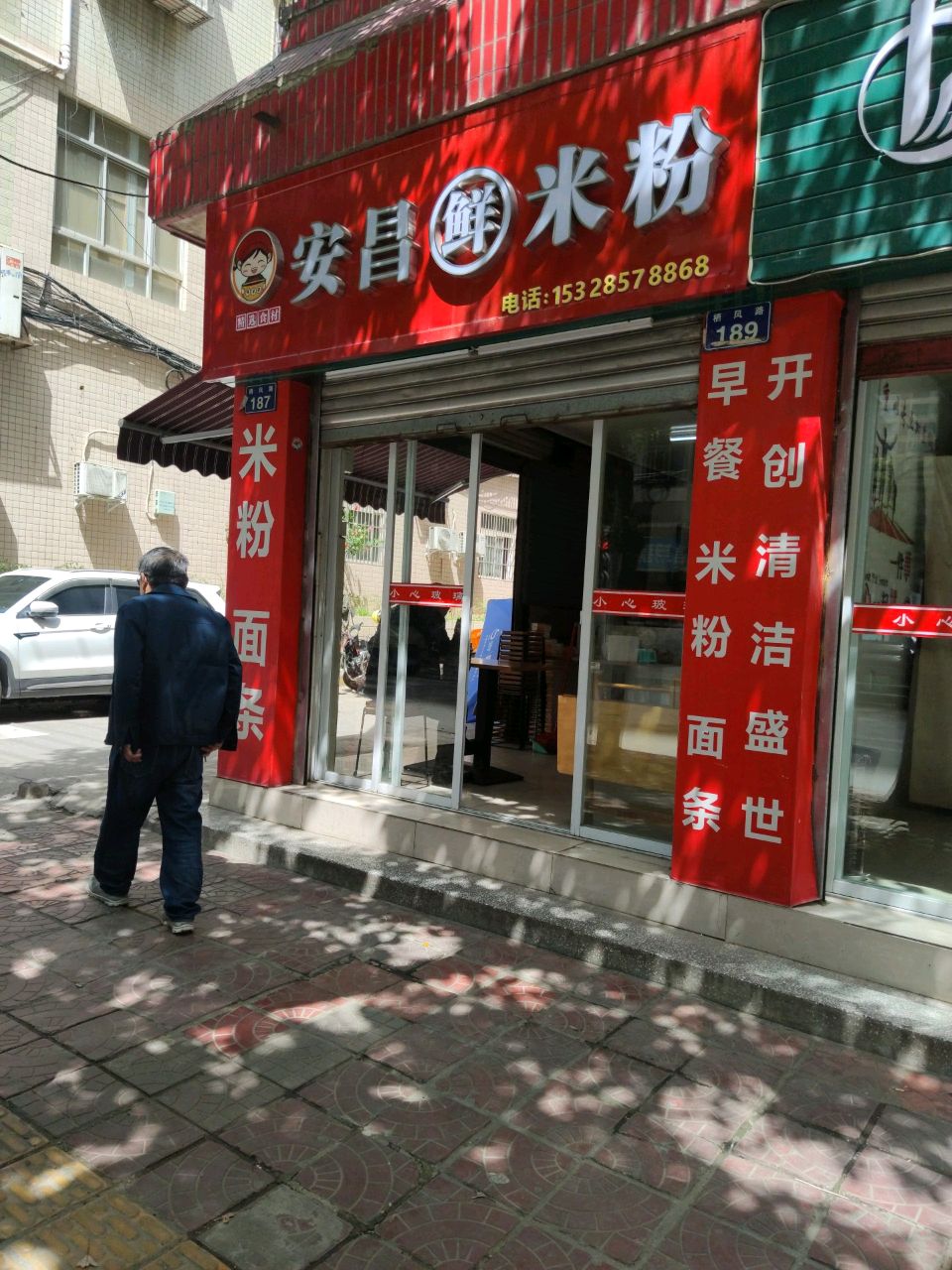安昌鲜米粉(栖凤路店)