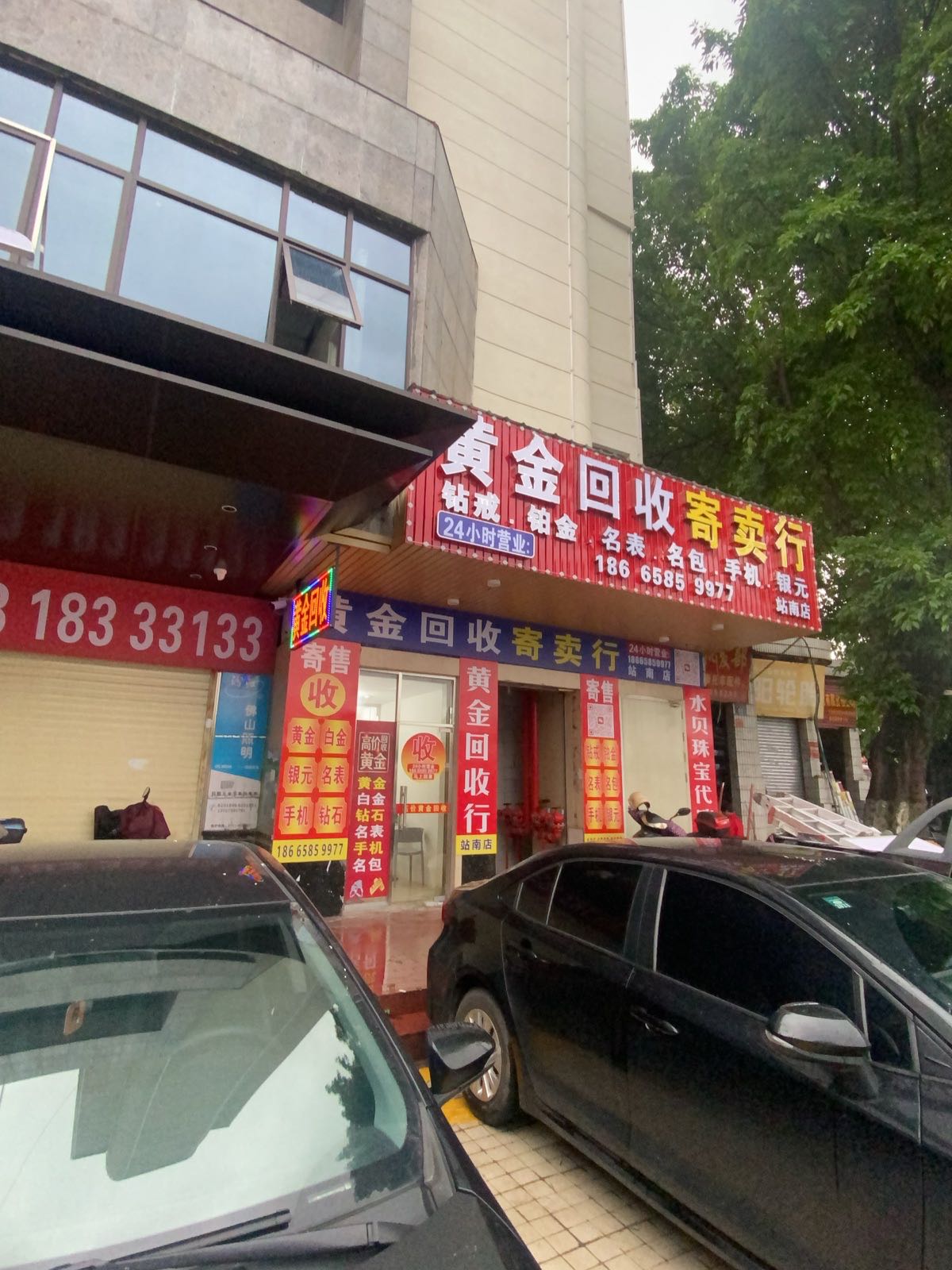 黄金回收寄卖行(站南店)