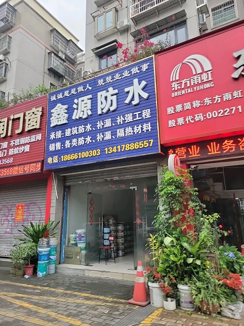 鑫源防水(安景苑店)